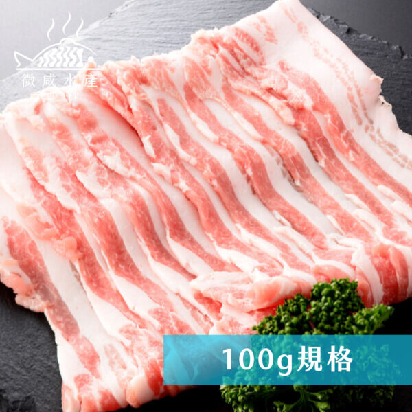 台灣黑毛豬五花肉片(100g)