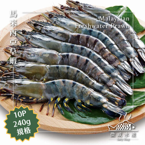 一品閣鮮凍馬來西亞草蝦（10P-240g）
