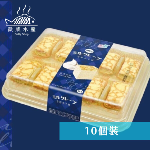 甜點_工作區域 1 複本 54 雪之戀Mini奶油千層蛋糕(10個裝)