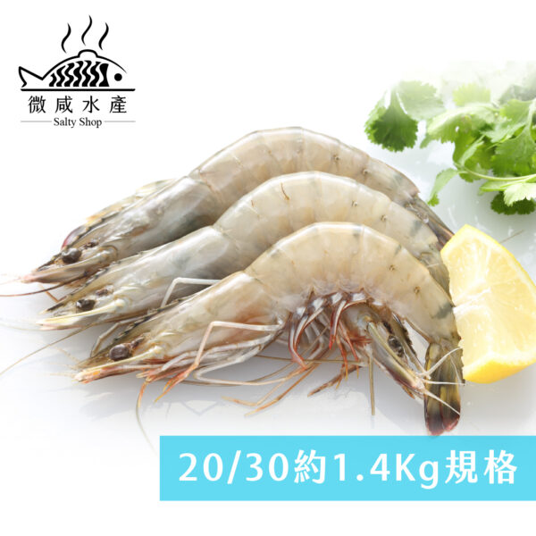 20/30 大白蝦(約1.4Kg)