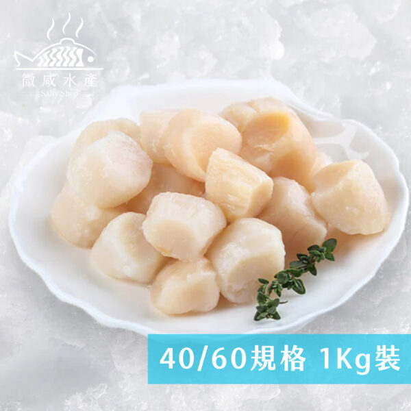 貝類_工作區域 1 複本 55 生食海灣干貝(1K/約110顆)