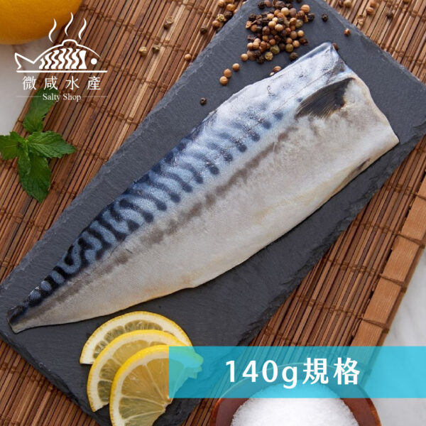 魚類_工作區域 1 複本 83 挪威薄鹽鯖魚片(140g)