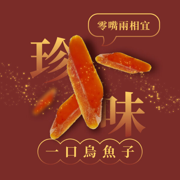 台灣嚴選一口吃烏魚子(約2兩)