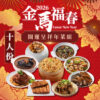 金馬福春富貴開運年菜系列
