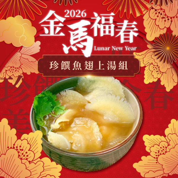 金馬福春珍饌魚翅上湯組