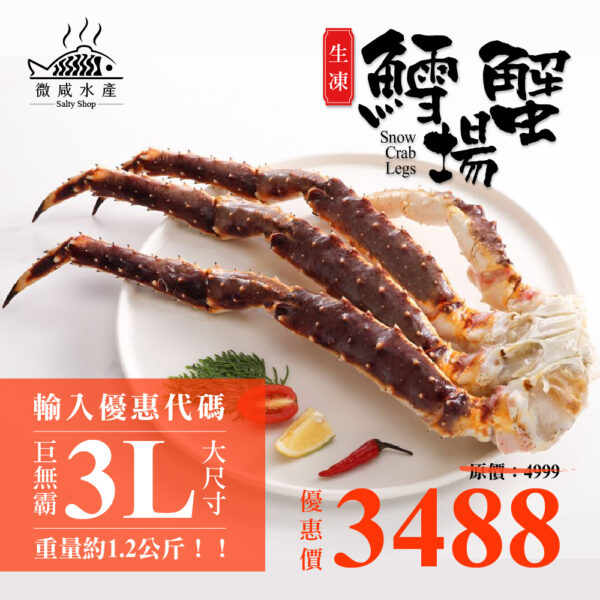 生凍鱈場蟹(3L約1.2公斤)/蟹腳/蟹腿