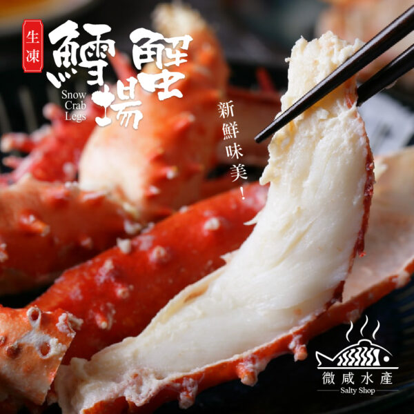 生凍鱈場蟹(3L約1.2公斤)/蟹腳/蟹腿